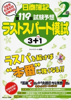 良書網 日商簿記２級第１１９回試験予想ラストスパート模試３＋１ 出版社: ネットスクール株式会社 Code/ISBN: 9784781042022