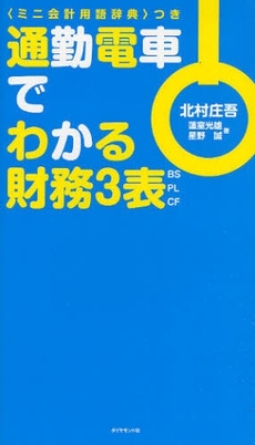 通勤電車でわかる財務３表