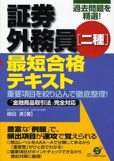 証券外務員〈二種〉最短合格テキスト