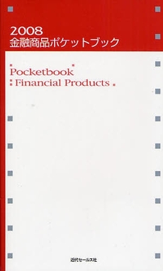 良書網 金融商品ポケットブック　２００８ 出版社: 近代セールス社 Code/ISBN: 9784765009867