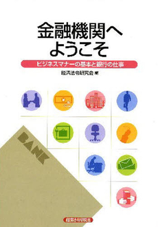 良書網 金融機関へようこそ 出版社: 野口幸一,戸辺美由起著 Code/ISBN: 9784766831115