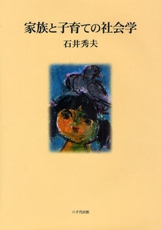 良書網 家族と子育ての社会学 出版社: 八千代出版 Code/ISBN: 9784842914473