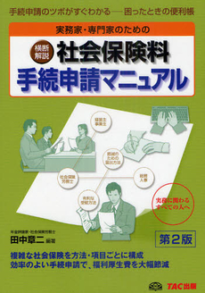 実務家・専門家のための横断解説社会保険料手続申請マニュアル