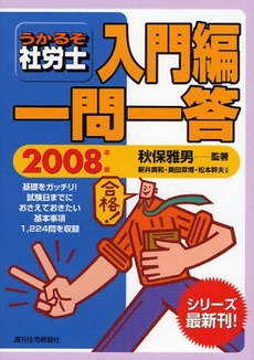 良書網 うかるぞ社労士入門編一問一答　２００８年版 出版社: 週刊住宅新聞社 Code/ISBN: 9784784884711