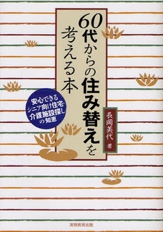 ６０代からの住み替えを考える本