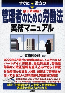 良書網 すぐに役立つ改正法対応！管理者のための労働法実務マニュアル 出版社: ｱﾘｱﾄﾞﾈ企画 Code/ISBN: 9784384041552