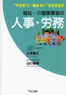 良書網 福祉・介護事業者の人事・労務 出版社: TKC出版 Code/ISBN: 9784924947719