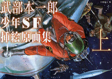 良書網 武部本一郎少年SF挿絵原画集 上 出版社: ラピュータ Code/ISBN: 9784947752581