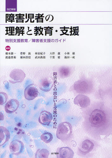 障害児者の理解と教育・支援