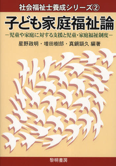 良書網 子ども家庭福祉論 出版社: 相川書房 Code/ISBN: 9784750103495