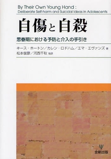 良書網 自傷と自殺 出版社: 金剛出版 Code/ISBN: 9784772410182