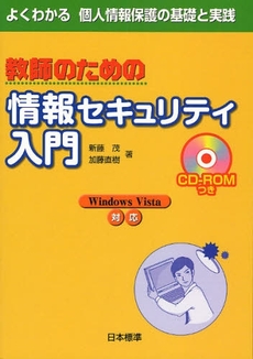 良書網 教師のための情報セキュリティ入門 出版社: 日本標準 Code/ISBN: 9784820803690
