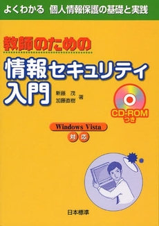 教師のための情報セキュリティ入門