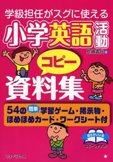 良書網 学級担任がスグに使える小学英語活動コピー資料集 出版社: フォーラム・Ａ Code/ISBN: 9784894285323