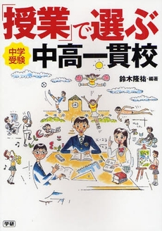 「授業」で選ぶ中高一貫校