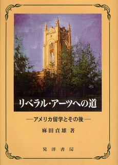 良書網 リベラル・アーツへの道 出版社: 大学評価学会 Code/ISBN: 9784771019423