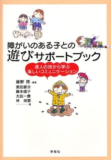 良書網 障がいのある子との遊びサポートブック 出版社: 日本ｽｸｰﾙｿｰｼｬﾙﾜｰｸ協会編 Code/ISBN: 9784761407124