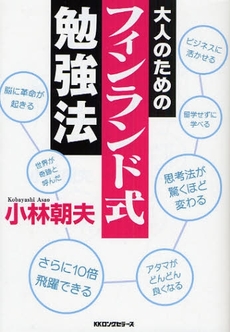 良書網 大人のためのフィンランド式勉強法 出版社: ロングセラーズ Code/ISBN: 9784845421213