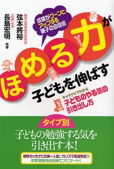 ほめる力が子どもを伸ばす