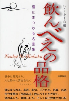 良書網 飲んべえの品格 出版社: 出版芸術社 Code/ISBN: 9784882933397