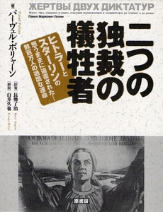 良書網 二つの独裁の犠牲者 出版社: 原書房 Code/ISBN: 9784562041497