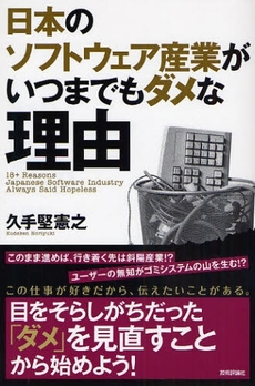 良書網 日本のソフトウェア産業がいつまでもダメな理由 出版社: AYURA著 Code/ISBN: 9784774134062