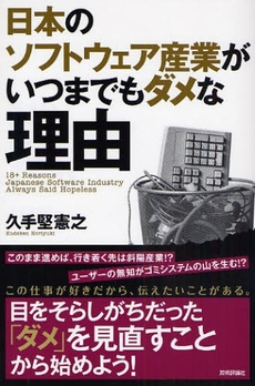 日本のソフトウェア産業がいつまでもダメな理由