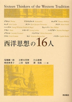 西洋思想の１６人