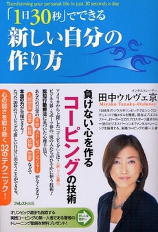 良書網 「１日３０秒」でできる新しい自分の作り方 出版社: フォレスト出版 Code/ISBN: 9784894512979