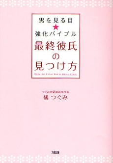 良書網 最終彼氏の見つけ方 出版社: 大和出版 Code/ISBN: 9784804703886