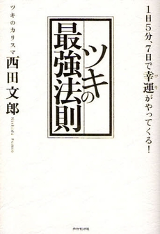 良書網 ツキの最強法則 出版社: 楓書店 Code/ISBN: 9784478004326