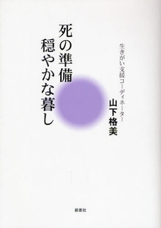 良書網 死の準備・穏やかな暮し 出版社: 郁朋社 Code/ISBN: 9784873024073