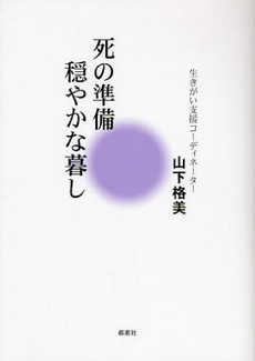 死の準備・穏やかな暮し