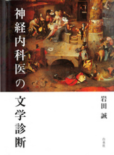 良書網 神経内科医の文学診断 出版社: 白水社 Code/ISBN: 9784560031803