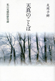 良書網 天真のことば 出版社: 本阿弥書店 Code/ISBN: 9784776804413