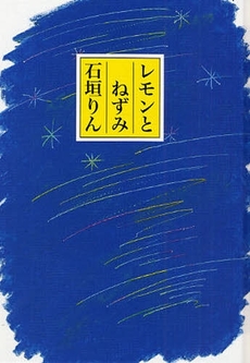 レモンとねずみ