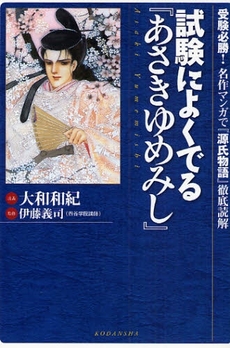 良書網 試験によくでる『あさきゆめみし』 出版社: アフタヌーン新書 Code/ISBN: 9784063647150