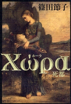 良書網 Χωρα 出版社: 文芸春秋 Code/ISBN: 9784163269108