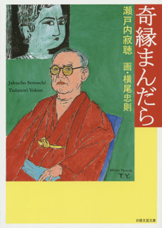 良書網 奇縁まんだら 出版社: 村上竜著 Code/ISBN: 9784532166588