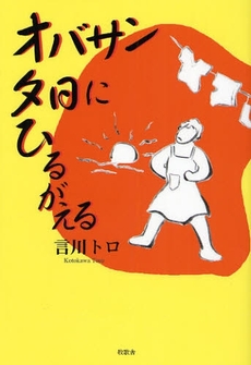 オバサン夕日にひるがえる