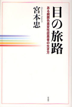 良書網 目の旅路 出版社: 作品社 Code/ISBN: 9784861821905