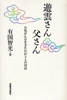 良書網 遊雲さん父さん 出版社: 本願寺出版社 Code/ISBN: 9784894162037
