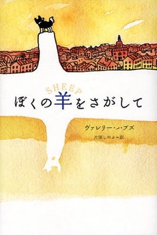 良書網 ぼくの羊をさがして 出版社: あすなろ書房 Code/ISBN: 9784751522073