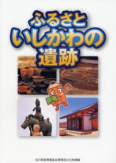 良書網 ふるさといしかわの遺跡 出版社: 根岸アートスクール Code/ISBN: 9784833016278