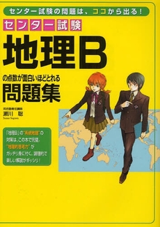 良書網 センター試験地理Ｂの点数が面白いほどとれる問題集 出版社: 楽書舘 Code/ISBN: 9784806129998