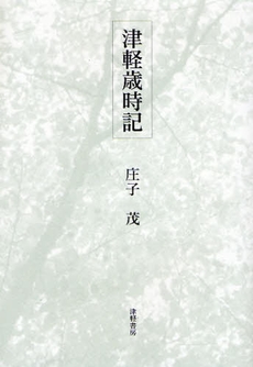 良書網 津軽歳時記 出版社: 津軽書房 Code/ISBN: 9784806602064