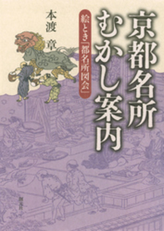 京都名所むかし案内