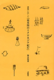 書簡に託した『染木煦のミクロネジア紀行』