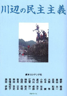 川辺の民主主義