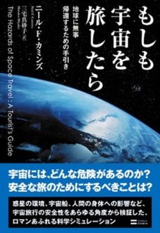 もしも宇宙を旅したら